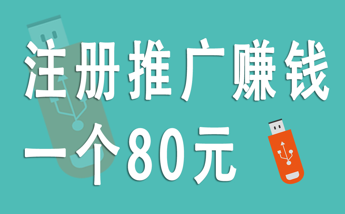 海南注册推广赚钱一个80元是真的吗？有哪些项目？